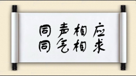 同声相应，同气相求图片
