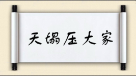 天塌压大家图片