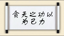贪天之功以为己力图片