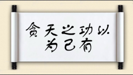 贪天之功以为己有图片