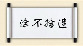 涂不拾遗图片