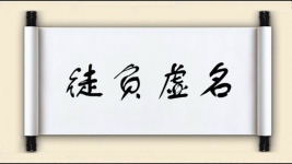 徒负虚名图片