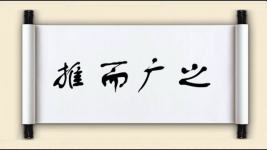 推而广之图片