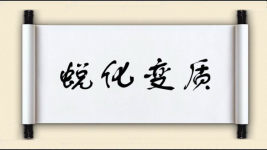 蜕化变质图片