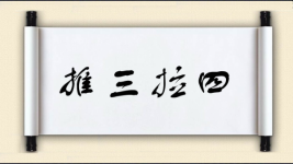 推三拉四图片