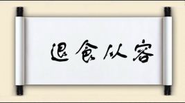 退食从容图片