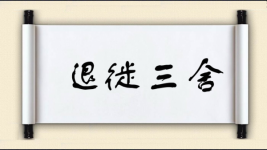 退徙三舍图片
