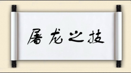 屠龙之技图片