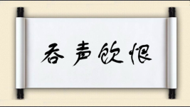吞声饮恨图片