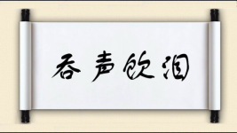 吞声饮泪图片