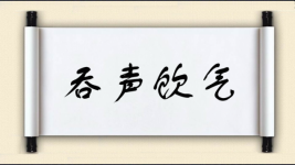 吞声饮气图片