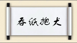吞纸抱犬图片