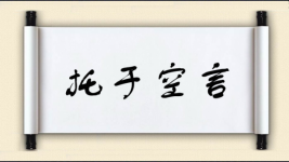 托于空言图片