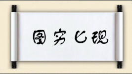 图穷匕现图片