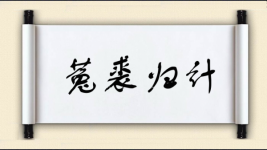 菟裘归计图片