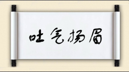 吐气扬眉图片