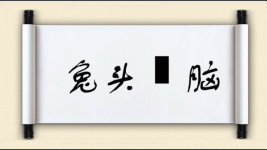 兔头麞脑图片