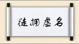 徒拥虚名图片