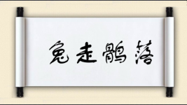 兔走鹘落图片