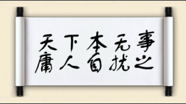 天下本无事，庸人自扰之图片