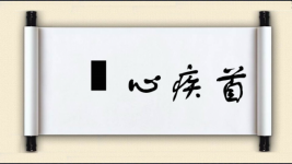 痌心疾首图片