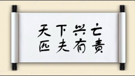 天下兴亡，匹夫有责图片
