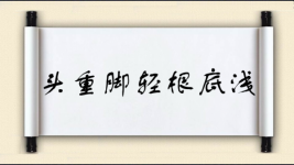 头重脚轻根底浅图片