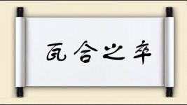 瓦合之卒图片