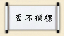 歪不横楞图片
