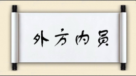 外方内员图片