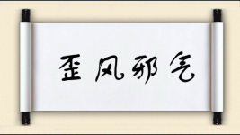 歪风邪气图片