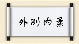 外刚内柔图片