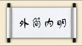外简内明图片