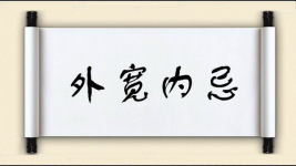 外宽内忌图片
