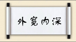 外宽内深图片