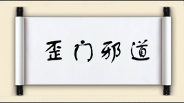 歪门邪道图片