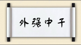 外强中干图片