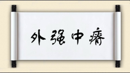 外强中瘠图片