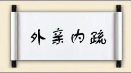 外亲内疏图片