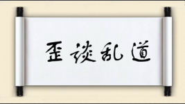 歪谈乱道图片