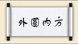 外圆内方图片