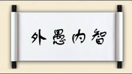 外愚内智图片