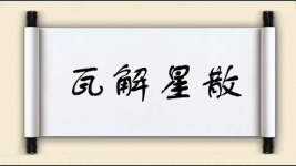 瓦解星散图片