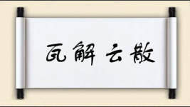 瓦解云散图片
