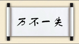 万不一失图片
