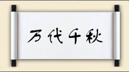 万代千秋图片