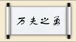 万夫之勇图片