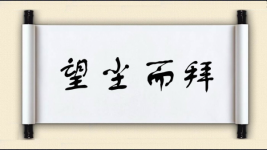 望尘而拜图片