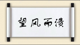 望风而溃图片