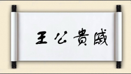 王公贵戚图片